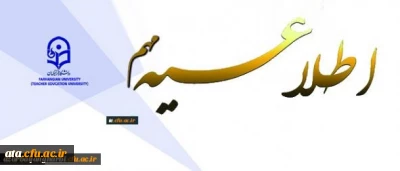 اطلاعیه دانشگاه فرهنگیان استان آذربایجان غربی (برادران و خواهران) در خصوص اعلام زمان مصاحبه معرفی شدگان چند برابر ظرفیت، و آدرس محل مصاحبه، معاینه و مصاحبه تخصصی رشته های تحصیلی دارای شرایط خاص آزمون سراسری سال 1399