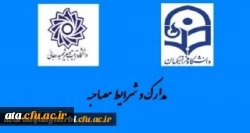 مدارک مورد نیاز انجام مصاحبه اختصاصی سال 99 معرفی شدگان کارشناسی پیوسته دانشگاه فرهنگیان استان آذربایجان غربی 2