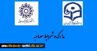 اطلاعیه شماره دو

مدارک مورد نیاز انجام مصاحبه اختصاصی سال 99 معرفی شدگان کارشناسی پیوسته دانشگاه فرهنگیان استان آذربایجان غربی