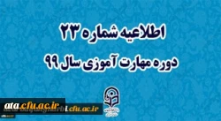 اطلاعیه شماره 23 دوره مهارت آموزی سال 99
 2