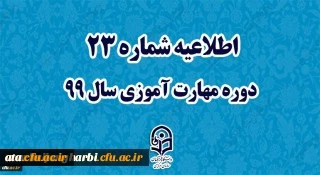 اطلاعیه شماره 23 دوره مهارت آموزی سال 99
