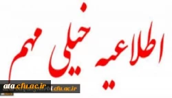 قابل توجه داوطلبان دعوت شده مصاحبه دانشگاه فرهنگیان آذربایجان غربی 2