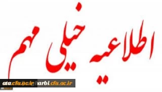 قابل توجه داوطلبان دعوت شده مصاحبه دانشگاه فرهنگیان آذربایجان غربی 2