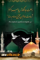 رحلت جانگداز پیامبر اکرم (ص) و شهادت امام حسن مجتبی (ع) و امام رضا (ع) تسلیت باد.