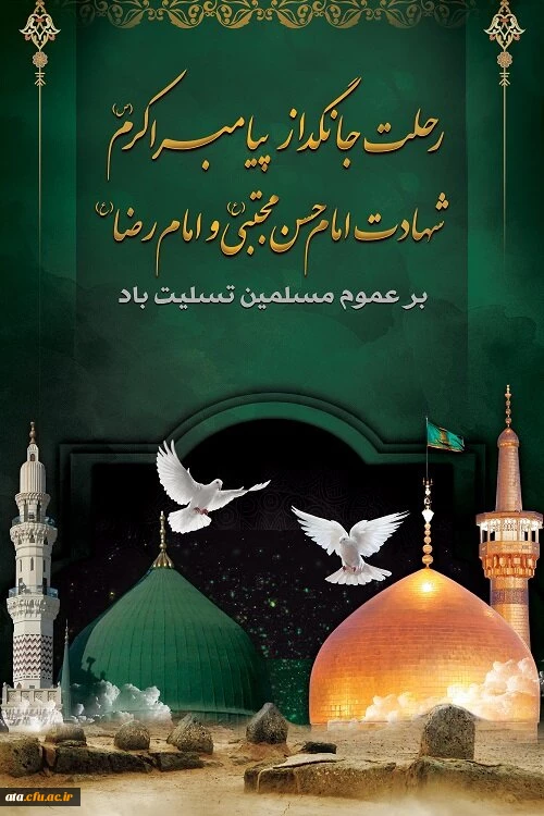 رحلت جانگداز پیامبر اکرم (ص) و شهادت امام حسن مجتبی (ع) و امام رضا (ع) تسلیت باد.