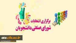 انتخابات شورای صنفی رفاهی دانشجویان سال 1400-1399 2