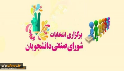 انتخابات شورای صنفی رفاهی دانشجویان سال 1400-1399