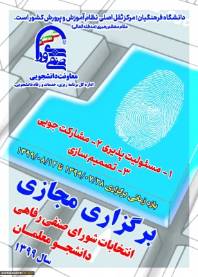 انتخابات شورای صنفی رفاهی دانشجویان سال 1400-1399 3