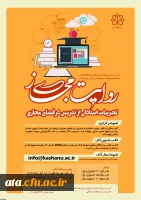 فراخوان مسابقه روایت مجازی: تجربیات استادان در تدریس مجازی (دانشگاه کاشان) 2