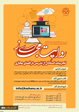 فراخوان مسابقه روایت مجازی: تجربیات استادان در تدریس مجازی (دانشگاه کاشان)