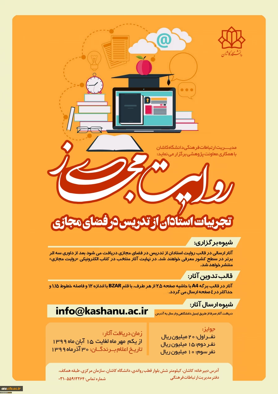 فراخوان مسابقه روایت مجازی: تجربیات استادان در تدریس مجازی (دانشگاه کاشان) 2