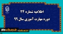 اطلاعیه شماره 24 دوره مهارت آموزی سال 99 2