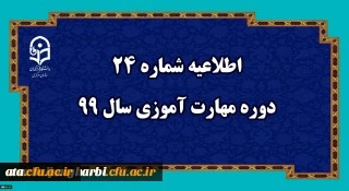 اطلاعیه شماره 24 دوره مهارت آموزی سال 99