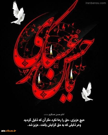 شهادت حضرت امام حسن عسکری (ع) تسلیت باد.