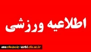 آئین نامه فنی و اجرایی مسابقات مجازی آمادگی جسمانی اعضای هیات علمی، کارکنان و دانشجو معلمان