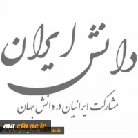 به پیوست دانش ایران- مشارکت ایرانیان در دانش جهان- سال 2016 میلادی 2