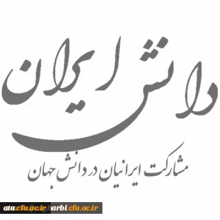 به پیوست دانش ایران- مشارکت ایرانیان در دانش جهان- سال 2016 میلادی