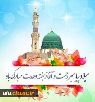 میلاد پیامبر رحمت و آغاز هفته وحدت گرامی باد.