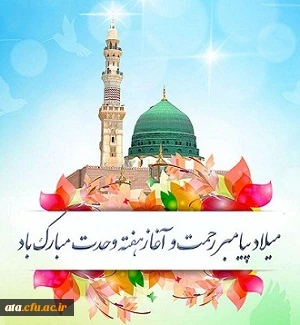 میلاد پیامبر رحمت و آغاز هفته وحدت گرامی باد.