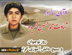شهادت محمدحسین فهمیده، روز نوجوان و روز بسیج دانش آموزی گرامی باد.
