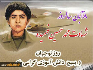 شهادت محمدحسین فهمیده، روز نوجوان و روز بسیج دانش آموزی گرامی باد.