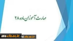 قابل توجه مهارت آموزان محترم ماده 28 ورودی سال 1398 2