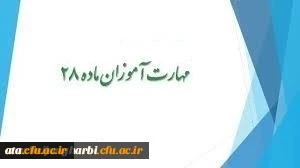 قابل توجه مهارت آموزان محترم ماده 28 ورودی سال 1398