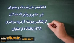 اطلاعیه زمان ثبت نام و پذیرش غیر حضوری پذیرفته شدگان کارشناسی پیوسته آزمون سراسری 1399 دانشگاه فرهنگیان 2