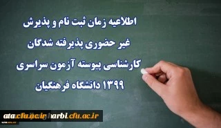 اطلاعیه زمان ثبت نام و پذیرش غیر حضوری پذیرفته شدگان کارشناسی پیوسته آزمون سراسری 1399 دانشگاه فرهنگیان