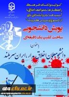 پویش دانشجومعلمان اخلاق مدار، ایران سربلند(مقابله با ویروس کرونا و ارتقا سلامت روان)
 2