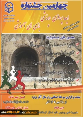 چهارمین جشنواره مجازی ایده پردازی ورزشی و بازی های آموزشی دانشجو معلمان و کارکنان سراسر کشور دانشگاه فرهنگیان
