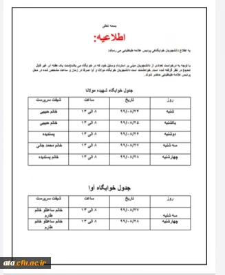 قابل توجه دانشجویان خوابگاهی پردیس علامه طباطبایی ارومیه

زمان بندی استرداد وسایل شخصی دانشجویان