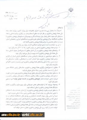 دستورالعمل و فرم های مربوط به انتخاب پژوهشگر برتر دانشگاههای استان آذربایجان غربی