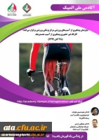 کارگاه غیرحضوری پیشگیری از آسیب همسترینگ آکادمی ملی المپیک 2