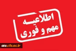 اطلاعیه ثبت نام پذیرفته شدگان آزمون سراسری 1399 در رشته های کارشناسی پیوسته پردیس علامه طباطبایی آذربایجان غربی 3
