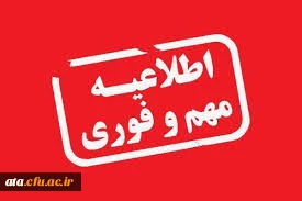 اطلاعیه ثبت نام پذیرفته شدگان آزمون سراسری 1399 در رشته های کارشناسی پیوسته پردیس علامه طباطبایی آذربایجان غربی