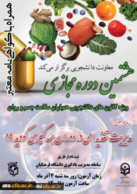 اداره کل مشاوره، بهداشت و سلامت برگزار می کند

هشتمین دوره مجازی ویژه دانشجومعلمان با عنوان ((مدیریت تغذیه در دوران همه گیری کووید 19 ))