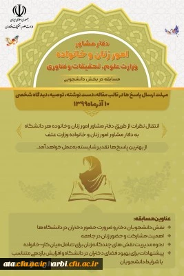 مسابقه دفتر مشاوره امور زنان و خانواده وزارت علوم، تحقیقات و فناوری