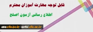 قابل توجه کلیه مهارت آموزان محترم

هماهنگی و اطلاع رسانی های لازم در زمینه برگزاری آزمون اصلح