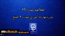 اطلاعیه شماره 26 دوره مهارت آموزی شماره 2 اصلح 2
