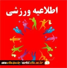 قابل توجه کلیه دانشجویان محترم

اعلام آمادگی شرکت در مسابقات مجازی و آنلاین ورزش قهرمانی دانشگاه ها و موسسات آموزش عالی