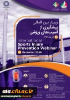 نخستین وبینار بین المللی پیشگیری از آسیب های ورزشی کمیته ملی المپیک 2