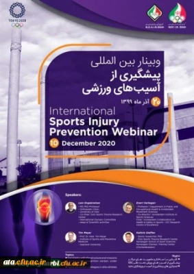 نخستین وبینار بین المللی پیشگیری از آسیب های ورزشی کمیته ملی المپیک