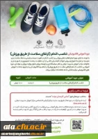 دوره آموزشی ارتقاء سلامت از طریق ورزش
 2