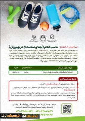 قابل توجه اعضای هیات علمی،غیر هیات علمی و دانشجویان محترم

دوره آموزشی ارتقاء سلامت از طریق ورزش
