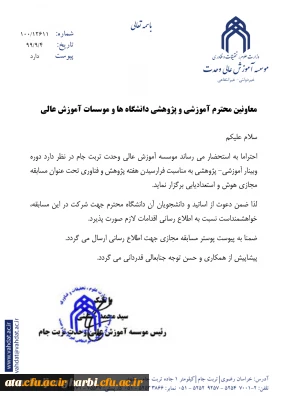 قابل توجه اعضای هیات علمی و دانشجویان محترم

اطلاع رسانی مسابقه مجازی هوش و استعدادیابی
