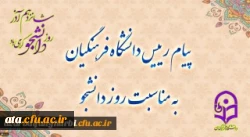 پیام رئیس دانشگاه فرهنگیان به مناسبت روز دانشجو
 2