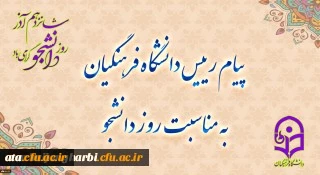 پیام رئیس دانشگاه فرهنگیان به مناسبت روز دانشجو

