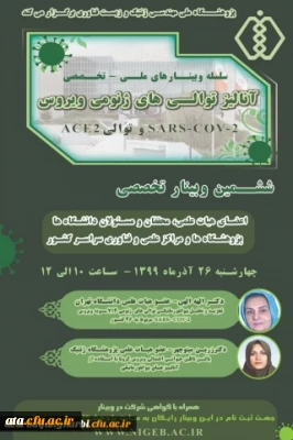 اطلاع رسانی ششمین وبینار تخصصی آنالیز توالی های ژنومی
