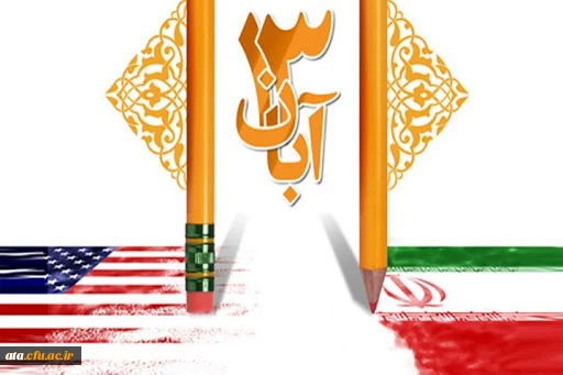 یوم الله 13 آبان گرامی باد.